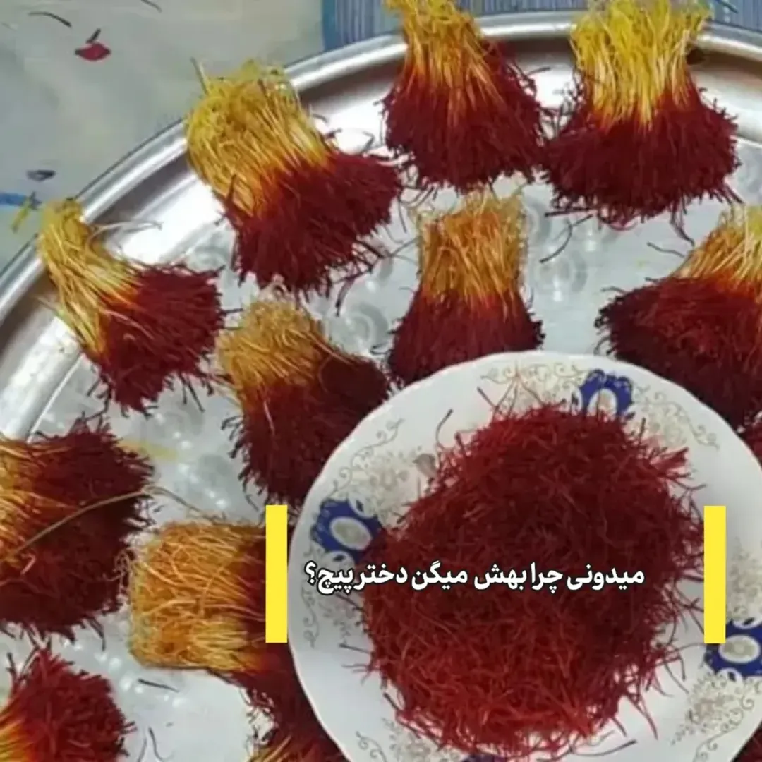 زعفران دختر پیچ